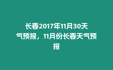 長春2017年11月30天氣預報，11月份長春天氣預報