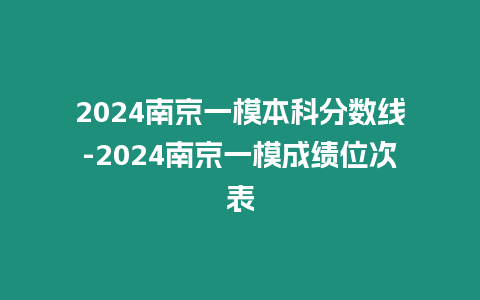 2024南京一模本科分數線-2024南京一模成績位次表