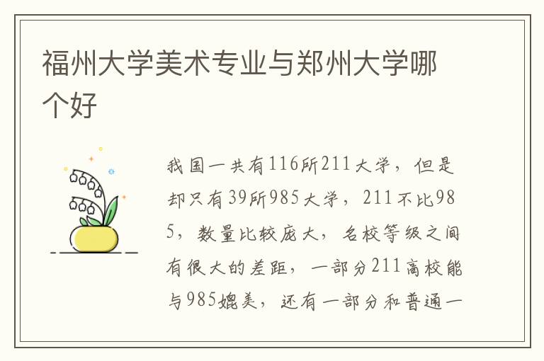 福州大學美術專業與鄭州大學哪個好