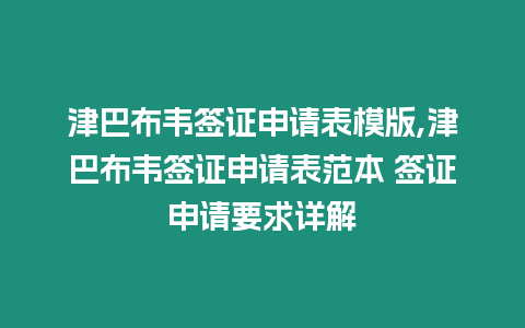 津巴布韋簽證申請表模版,津巴布韋簽證申請表范本 簽證申請要求詳解