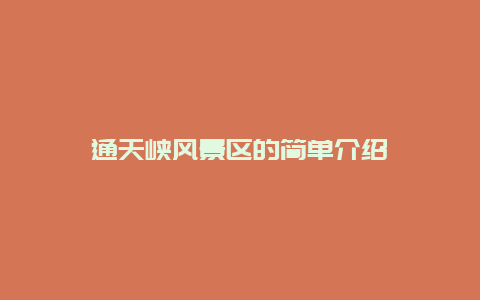 通天峽風(fēng)景區(qū)的簡(jiǎn)單介紹