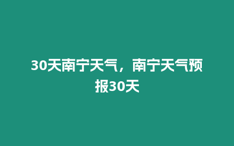 30天南寧天氣，南寧天氣預報30天