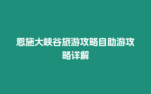 恩施大峽谷旅游攻略自助游攻略詳解