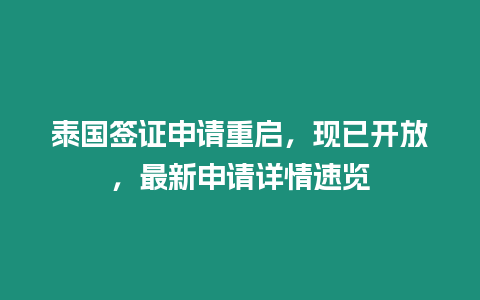 泰國(guó)簽證申請(qǐng)重啟，現(xiàn)已開放，最新申請(qǐng)?jiān)斍樗儆[