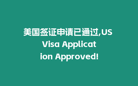 美國簽證申請已通過,US Visa Application Approved!