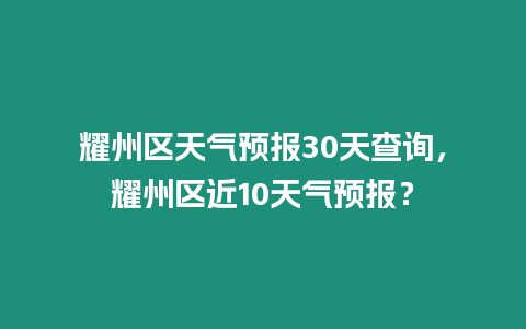 耀州區(qū)天氣預(yù)報(bào)30天查詢，耀州區(qū)近10天氣預(yù)報(bào)？