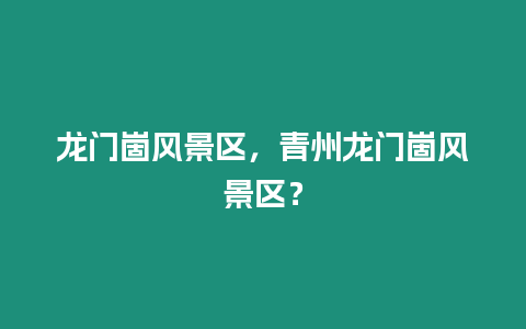 龍門崮風景區，青州龍門崮風景區？