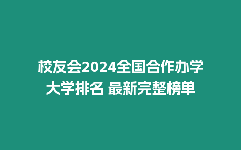 校友會2024全國合作辦學大學排名 最新完整榜單