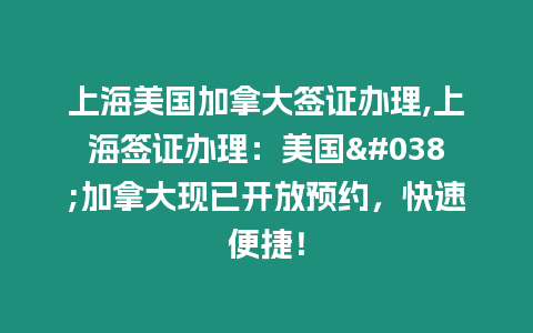 上海美國加拿大簽證辦理,上海簽證辦理：美國&加拿大現已開放預約，快速便捷！