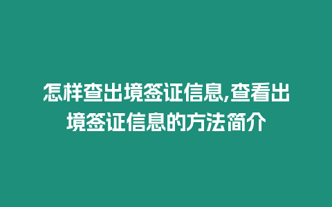 怎樣查出境簽證信息,查看出境簽證信息的方法簡介