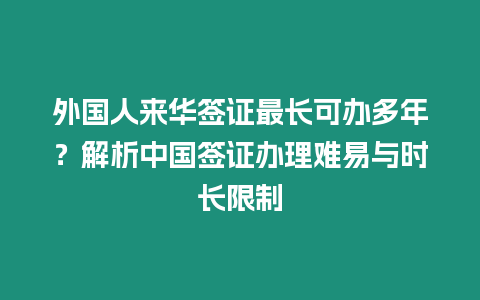 外國人來華簽證最長可辦多年？解析中國簽證辦理難易與時長限制