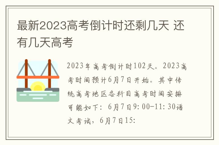 最新2024高考倒計(jì)時(shí)還剩幾天 還有幾天高考