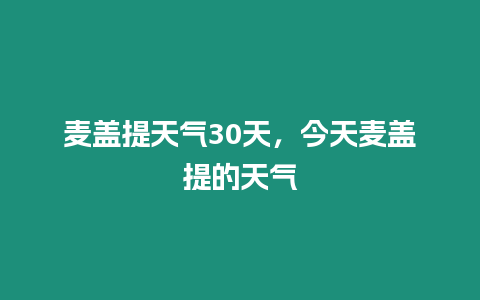 麥蓋提天氣30天，今天麥蓋提的天氣