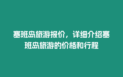 塞班島旅游報價，詳細介紹塞班島旅游的價格和行程