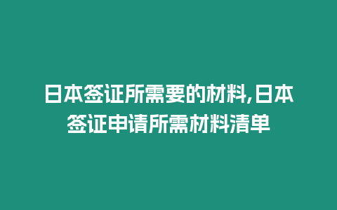 日本簽證所需要的材料,日本簽證申請(qǐng)所需材料清單