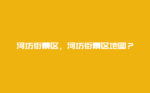 河坊街景區(qū)，河坊街景區(qū)地圖？