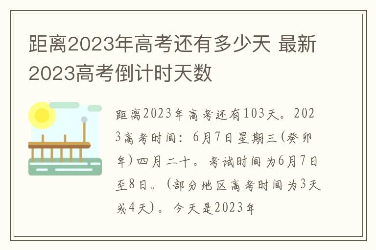 距離2024年高考還有多少天 最新2024高考倒計(jì)時(shí)天數(shù)