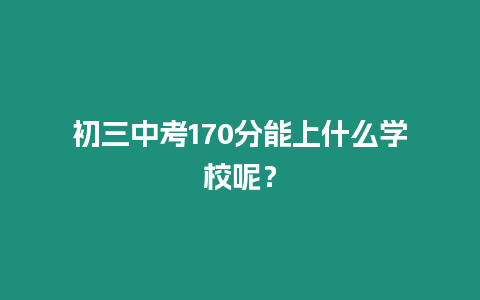 初三中考170分能上什么學校呢？