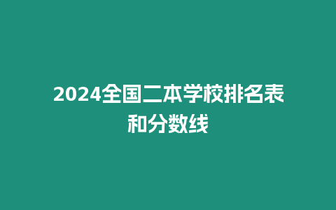 2024全國二本學校排名表和分數線