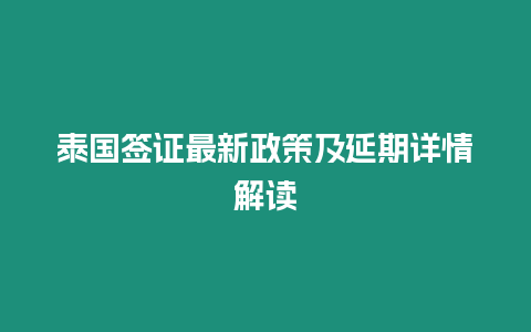 泰國(guó)簽證最新政策及延期詳情解讀