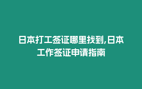 日本打工簽證哪里找到,日本工作簽證申請指南