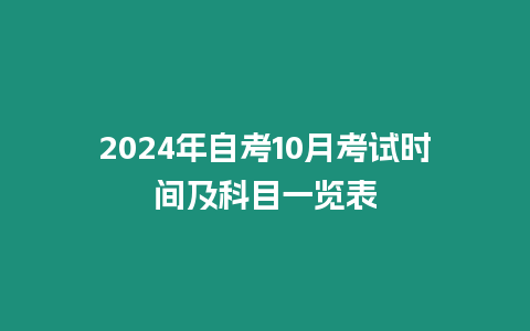 2024年自考10月考試時間及科目一覽表