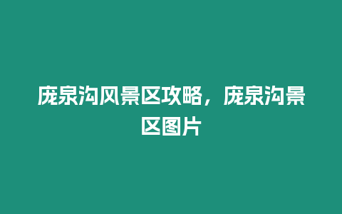 龐泉溝風景區(qū)攻略，龐泉溝景區(qū)圖片