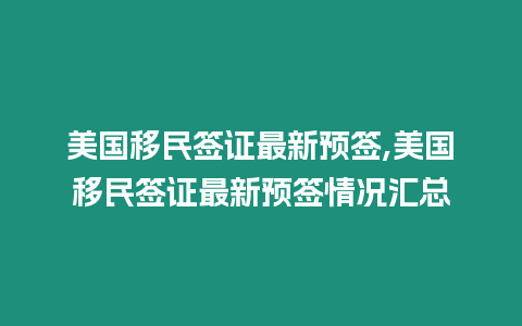 美國移民簽證最新預簽,美國移民簽證最新預簽情況匯總