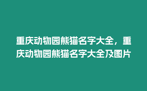 重慶動物園熊貓名字大全，重慶動物園熊貓名字大全及圖片