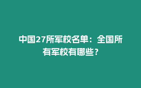 中國27所軍校名單：全國所有軍校有哪些？