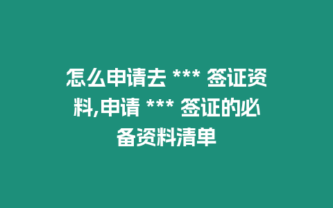 怎么申請去 *** 簽證資料,申請 *** 簽證的必備資料清單