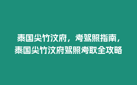 泰國(guó)尖竹汶府，考駕照指南，泰國(guó)尖竹汶府駕照考取全攻略