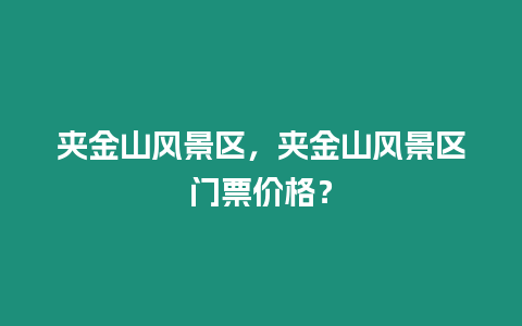 夾金山風景區，夾金山風景區門票價格？