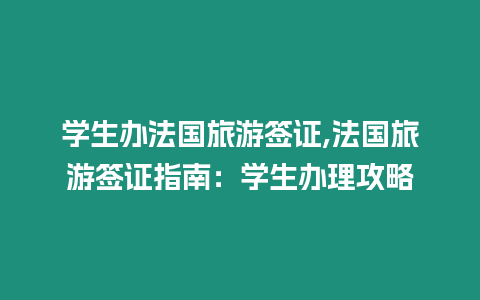 學生辦法國旅游簽證,法國旅游簽證指南：學生辦理攻略