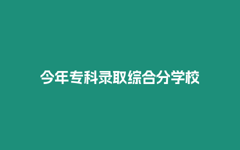 今年專科錄取綜合分學校