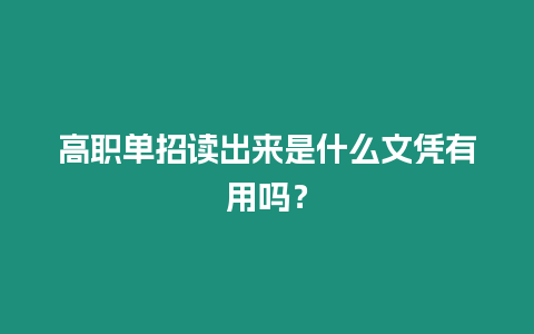 高職單招讀出來是什么文憑有用嗎？