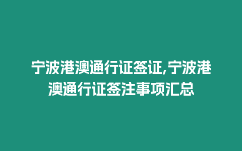 寧波港澳通行證簽證,寧波港澳通行證簽注事項匯總