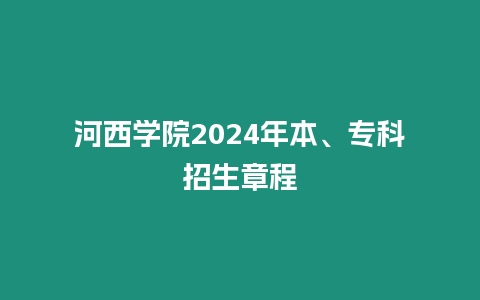 河西學院2024年本、專科招生章程