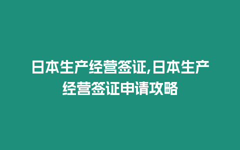 日本生產經營簽證,日本生產經營簽證申請攻略