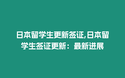 日本留學生更新簽證,日本留學生簽證更新：最新進展