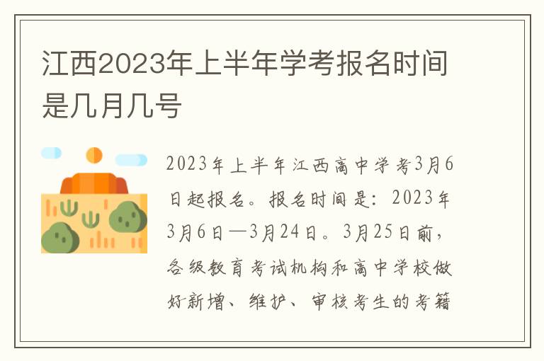 江西2024年上半年學考報名時間是幾月幾號