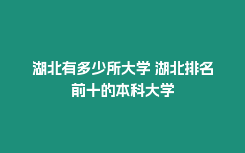 湖北有多少所大學 湖北排名前十的本科大學