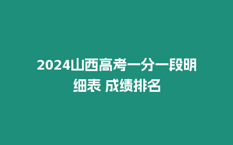 2024山西高考一分一段明細表 成績排名