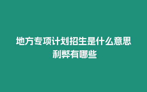 地方專項計劃招生是什么意思 利弊有哪些