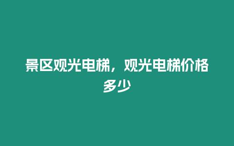 景區(qū)觀光電梯，觀光電梯價(jià)格多少