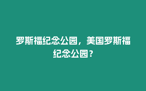 羅斯福紀念公園，美國羅斯福紀念公園？