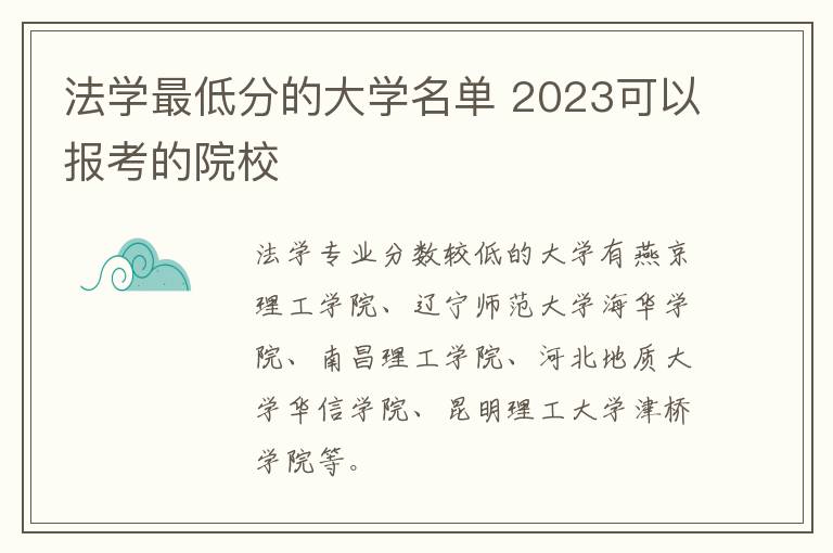 法學最低分的大學名單 2024可以報考的院校