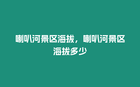 喇叭河景區海拔，喇叭河景區海拔多少