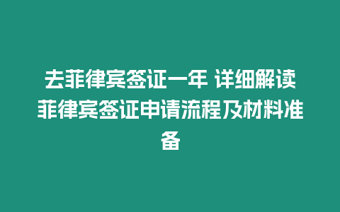 去菲律賓簽證一年 詳細解讀菲律賓簽證申請流程及材料準備