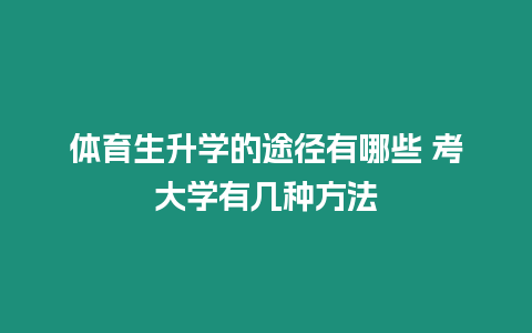 體育生升學的途徑有哪些 考大學有幾種方法